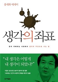 생각의 좌표 - 돈이 지배하는 사회에서 생각의 주인으로 사는 법