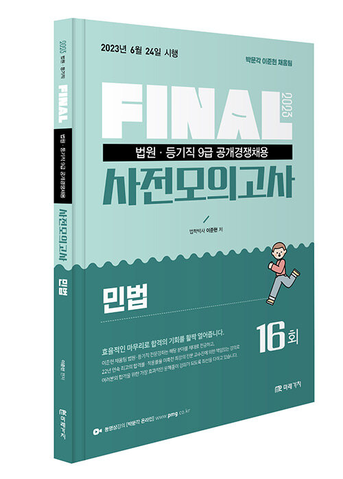 2023 FINAL 법원직 사전모의고사 민법