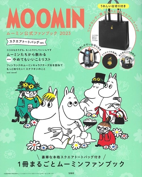 MOOMIN ム-ミン公式ファンブック 2023 スクエアト-トバッグ ver.