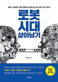 로봇 시대 살아남기 : 포에니 전쟁부터 미중 갈등까지 세계사로 보는 로봇 시대 이야기 