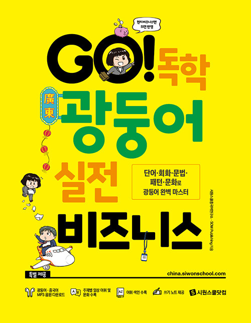 [중고] GO! 독학 광둥어 실전 비즈니스 (본책 + 광둥어·중국어 MP3 음원 + 쓰기 노트)