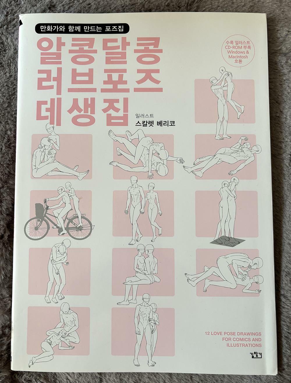 [중고] 알콩달콩 러브포즈 데생집 (CD 포함)