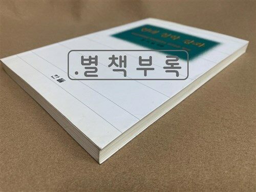 [중고] 현대 철학 강좌