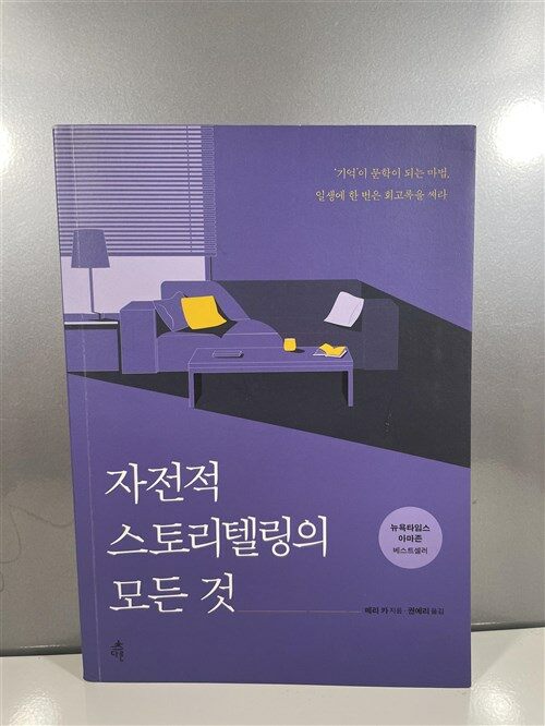 [중고] 자전적 스토리텔링의 모든 것