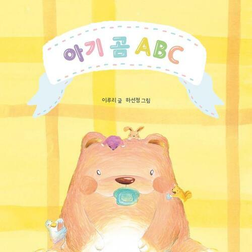 아기 곰 ABC