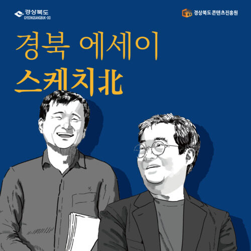 경북 에세이 스케치북