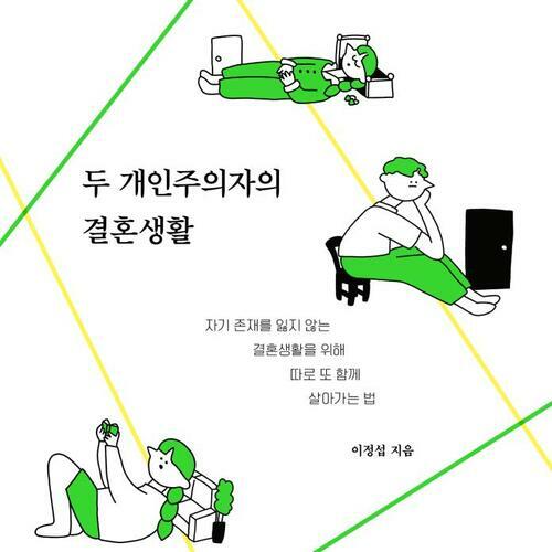 두 개인주의자의 결혼생활