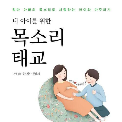 내 아이를 위한 목소리 태교