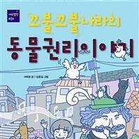 (꼬불꼬불나라의) 동물권리이야기 : [녹음자료]