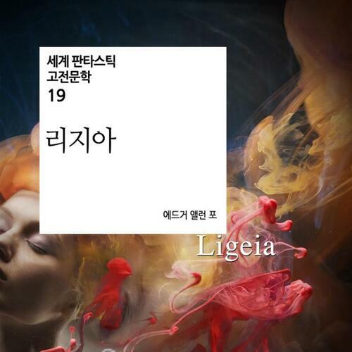 리지아 - 세계 판타스틱 고전문학