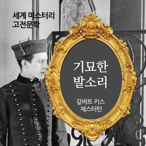 기묘한 발소리 - 세계 미스터리 고전문학