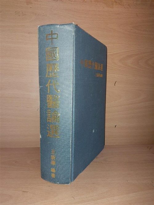 [중고] 중국역대의론선 中國歷代醫論選 / 王新華 編著/ 江苏科学技术出版社/1983.3.1/ 중국어 원전. 간체자. 상급 (양장본)