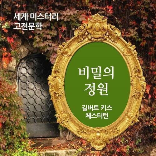 비밀의 정원 - 세계 미스터리 고전문학