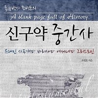 신구약 중간사: [오디오북] A blank page full of history 