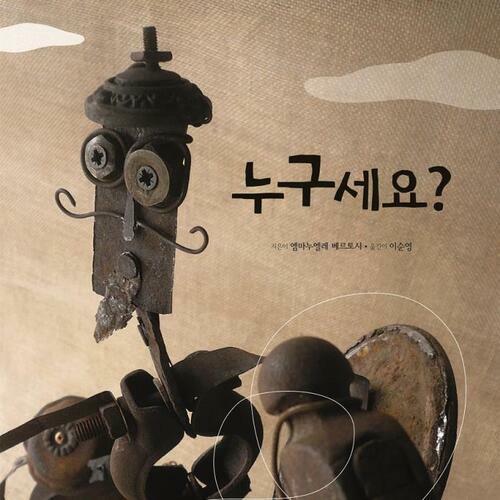 누구세요?