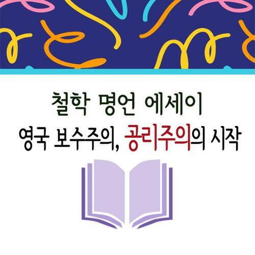 영국 보수주의, 공리주의의 시작