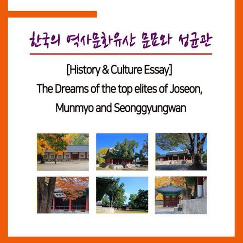 한국의 역사문화유산 문묘와 성균관 (The Dreams of the top elites of Joseon, Munmyo and Seonggyungwan)