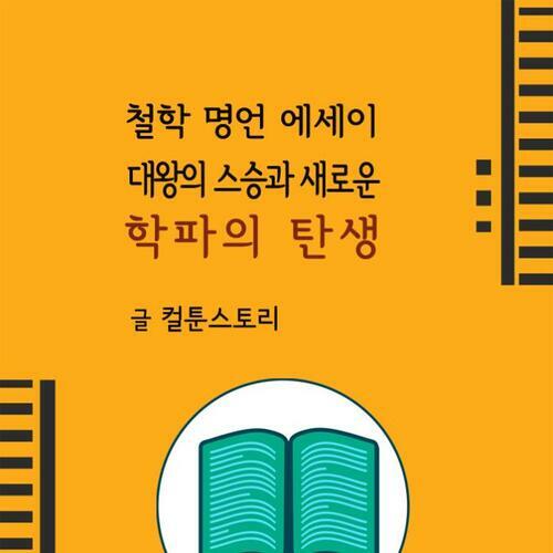 대왕의 스승과 새로운 학파의 탄생