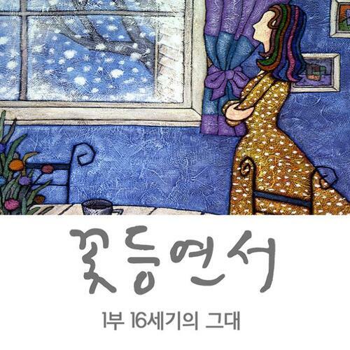 꽃등연서 1부 - 16세기 그대