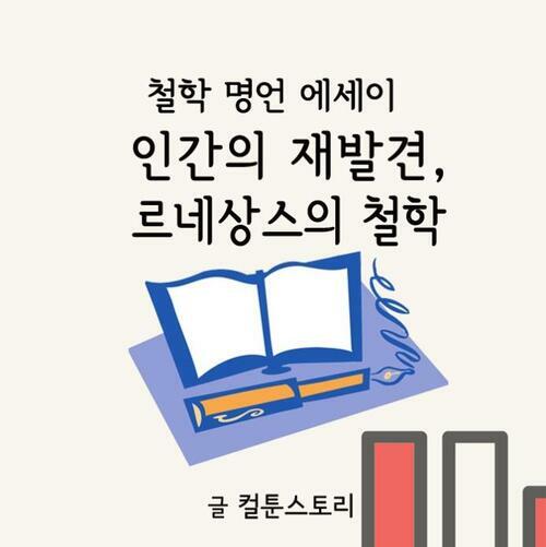 인간의 재발견, 르네상스의 철학