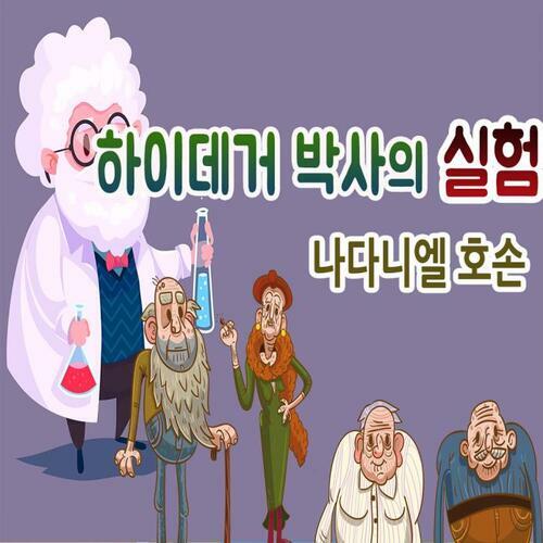 하이데거 박사의 실험