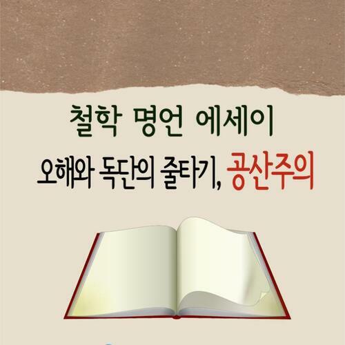 오해와 독단의 줄타기, 공산주의