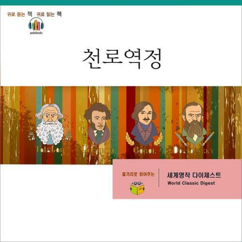 [요약발췌본] 천로역정