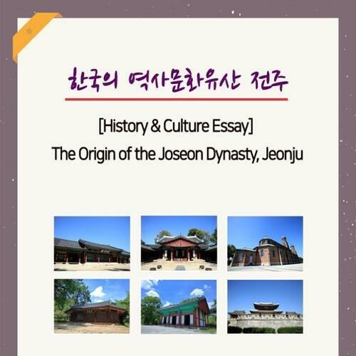 한국의 역사문화유산 전주 (The Origin of the Joseon Dynasty, Jeonju)