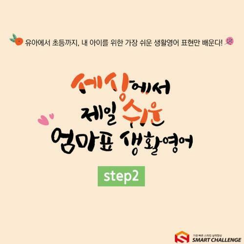 세상에서 제일 쉬운 엄마표 생활영어 step2