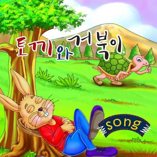 [스토리 동요] 토끼와 거북이