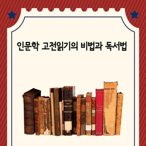 [요약발췌본] 인문학 고전읽기의 비법과 독서법