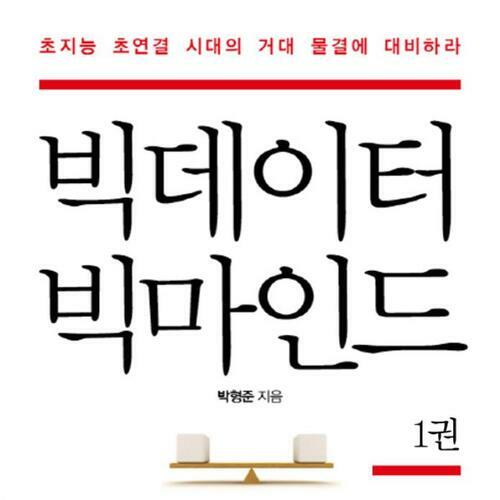 빅데이터 빅마인드 1권