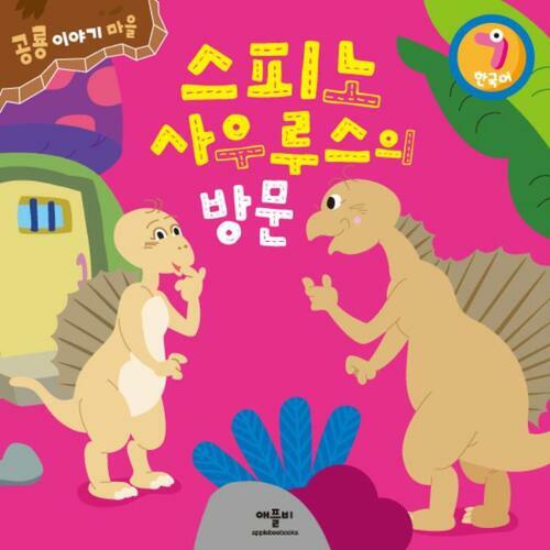 스피노사우루스의 방문