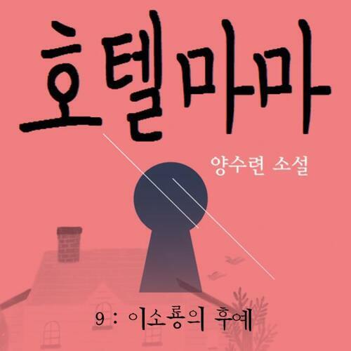 호텔마마 9 : 이소룡의 후예