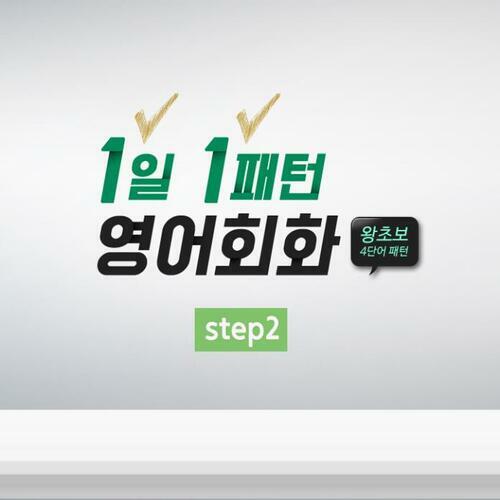 1일 1패턴 영어회화 - 도전 4단어 패턴 step2