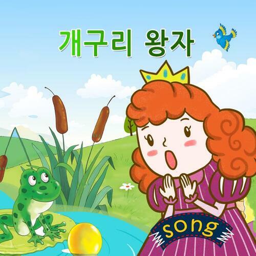 [스토리 동요] 개구리 왕자