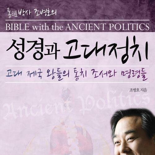 성경과 고대정치