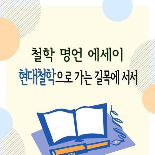 현대철학으로 가는 길목에 서서