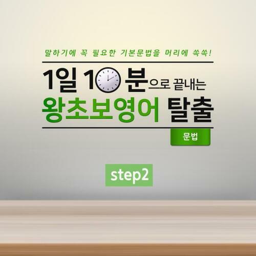 1일 10분으로 끝내는 왕초보영어 탈출 - 문법 step2