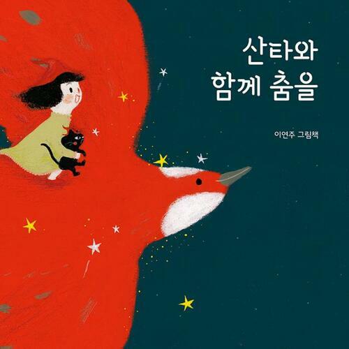 산타와 함께 춤을