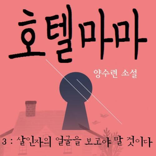 호텔마마 3 : 살인자의 얼굴을 보고야 말 것이다