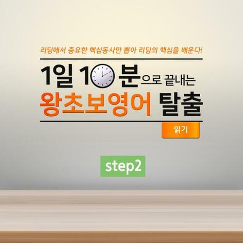 1일 10분으로 끝내는 왕초보영어 탈출 - 읽기 step2