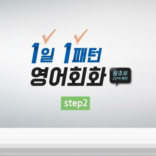 1일 1패턴 영어회화 - 왕초보 2단어 패턴 step2