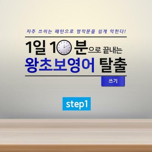 1일 10분으로 끝내는 왕초보영어 탈출 - 쓰기 step1