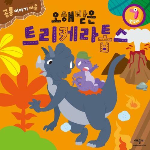 오해받은 트리케라톱스 (영어)