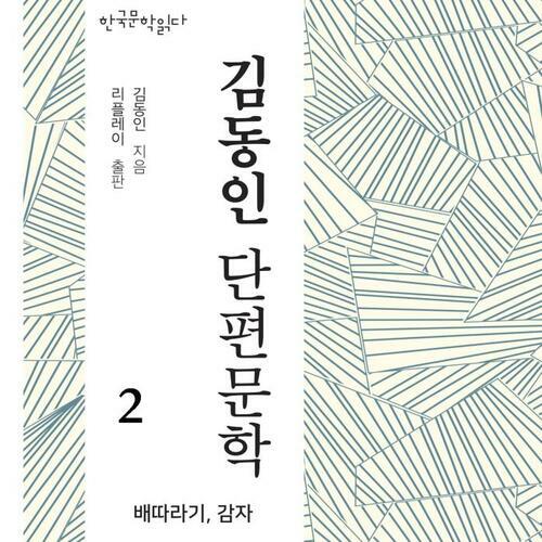 김동인 단편문학 2