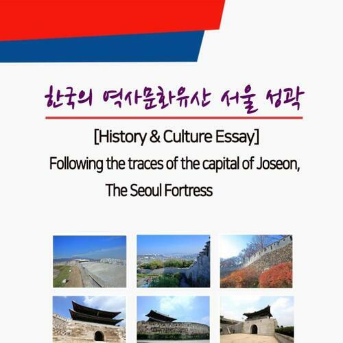 한국의 역사문화유산 서울 성곽 (Following the traces of the capital of Joseon, The Seoul Fortress )