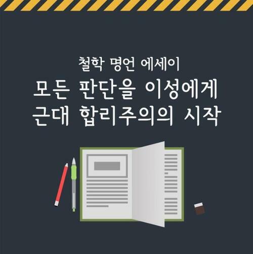 모든 판단을 이성에게 근대 합리주의의 시작