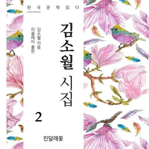 김소월 시집 2 - 한국문학읽다