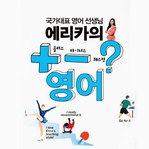 알라딘: [전자책] 에리카의 플러스 마이너스 퀘스천(+-?)영어 [전자책] 에리카의 플러스 마이너스 퀘스천(+-?)영어
